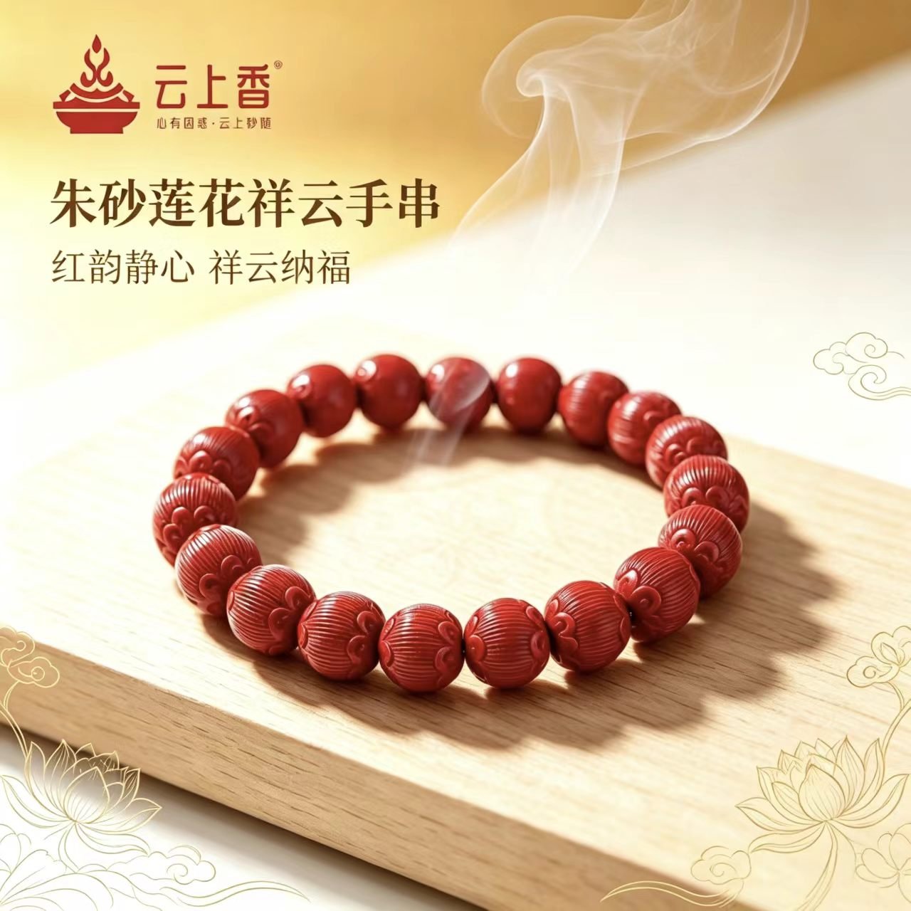 云上香朱砂莲花祥云手串