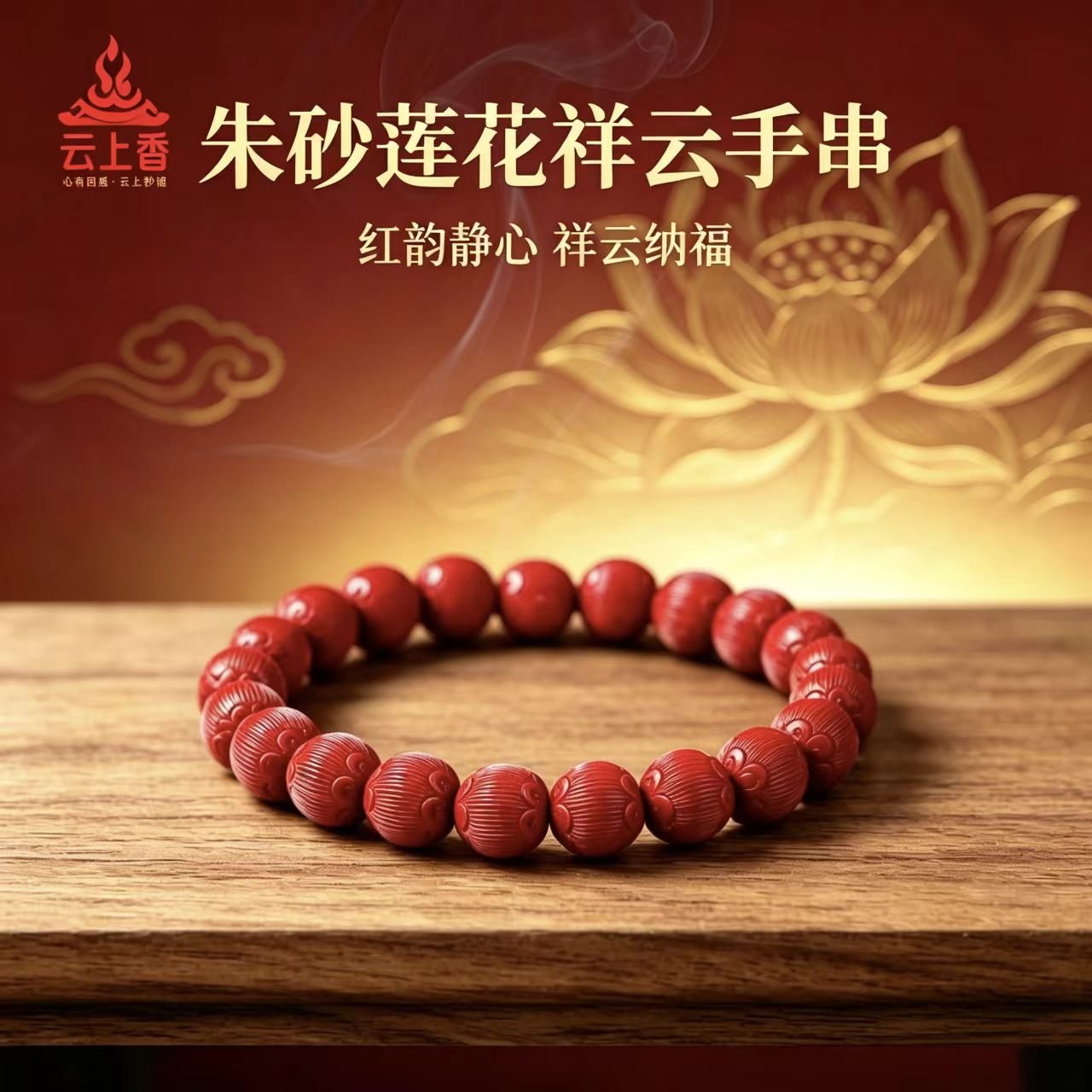 云上香朱砂莲花祥云手串细节
