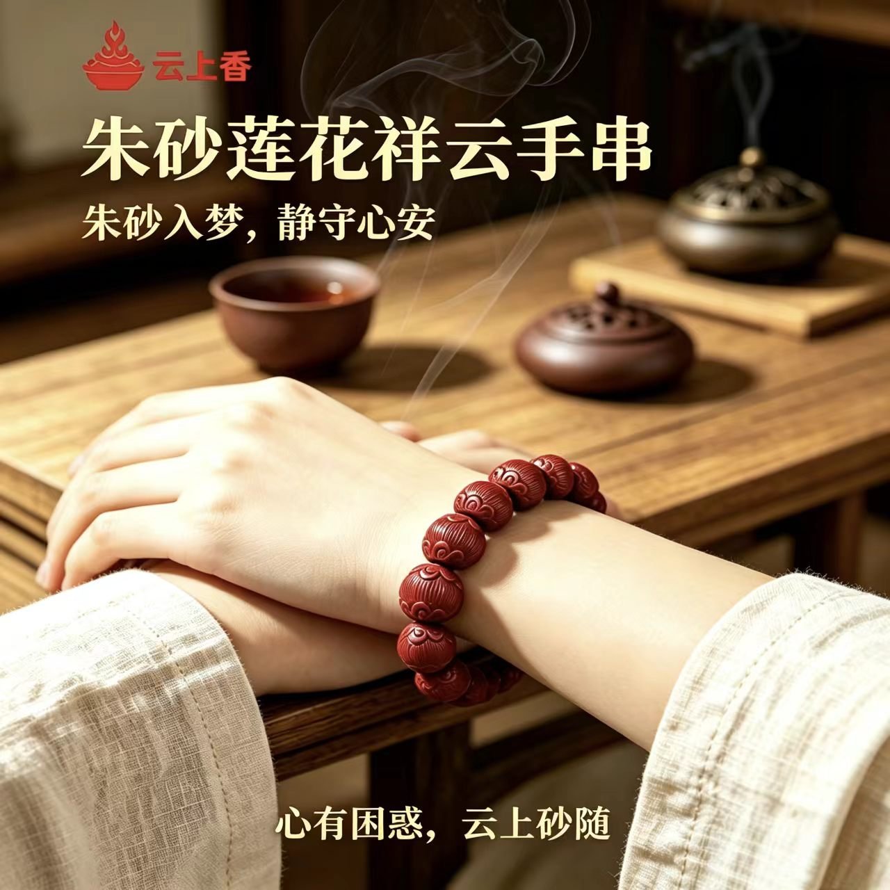 云上香朱砂莲花祥云手串佩戴效果