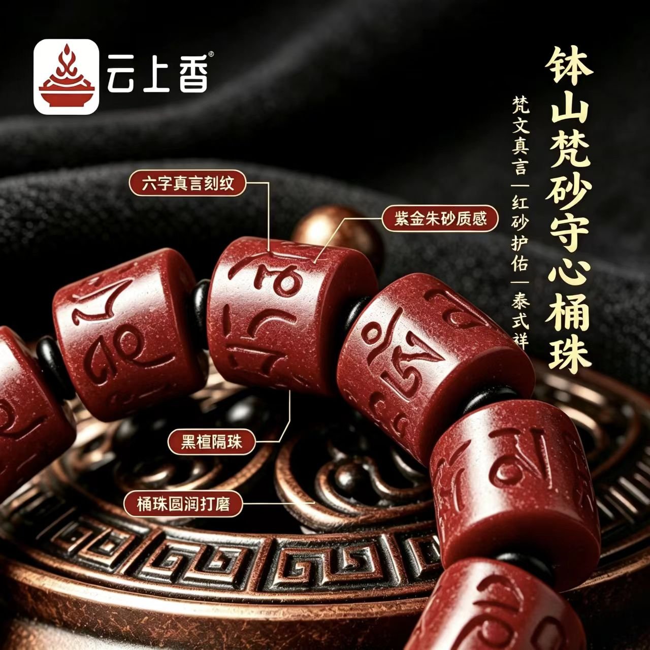 云上香钵山梵砂守心桶珠细节