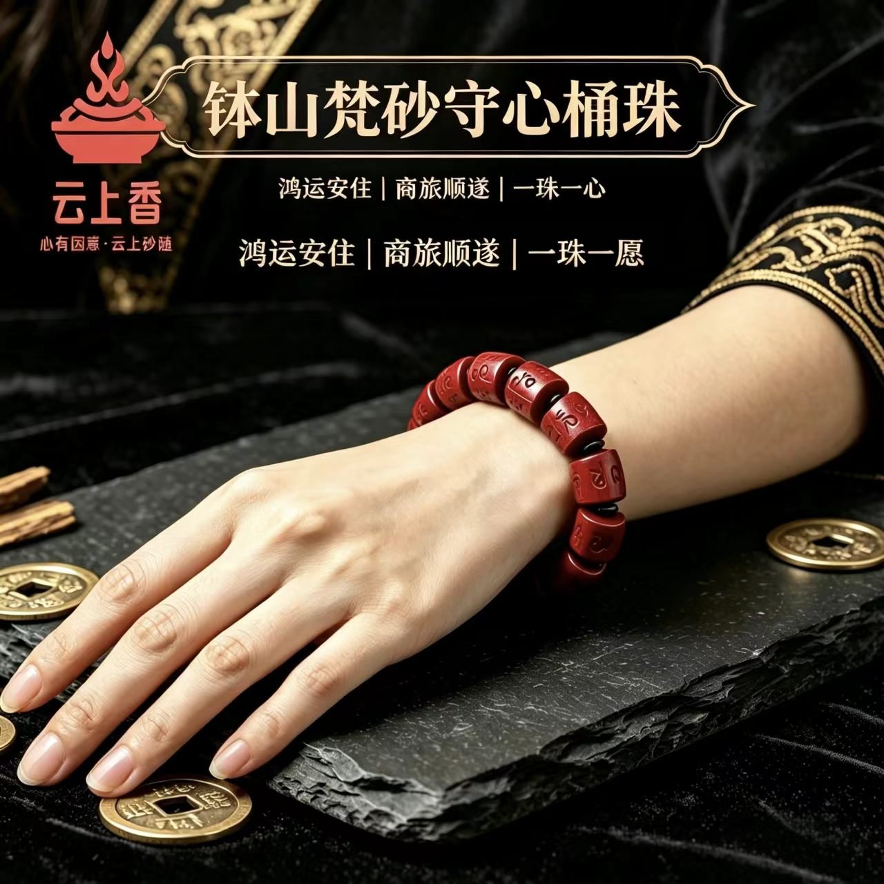 云上香钵山梵砂守心桶珠佩戴效果