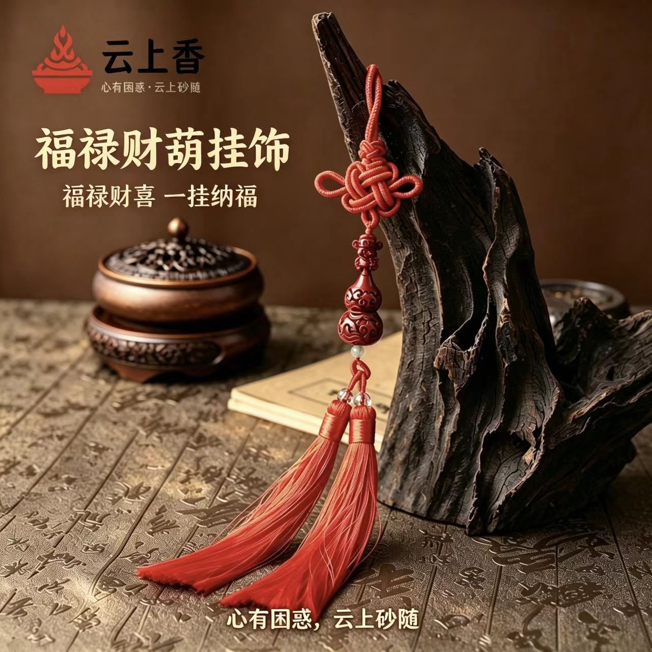 云上香福禄财葫挂饰