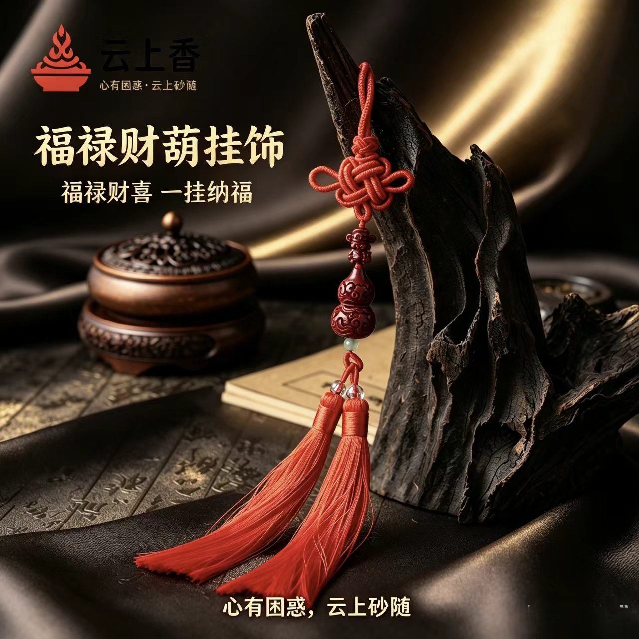 云上香福禄财葫挂饰细节