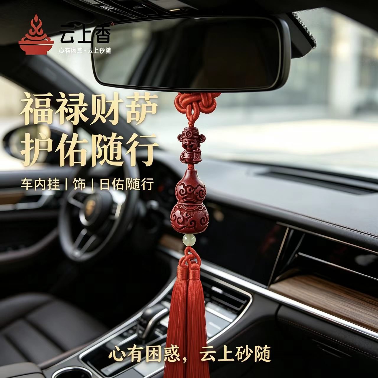 云上香福禄财葫挂饰车挂效果