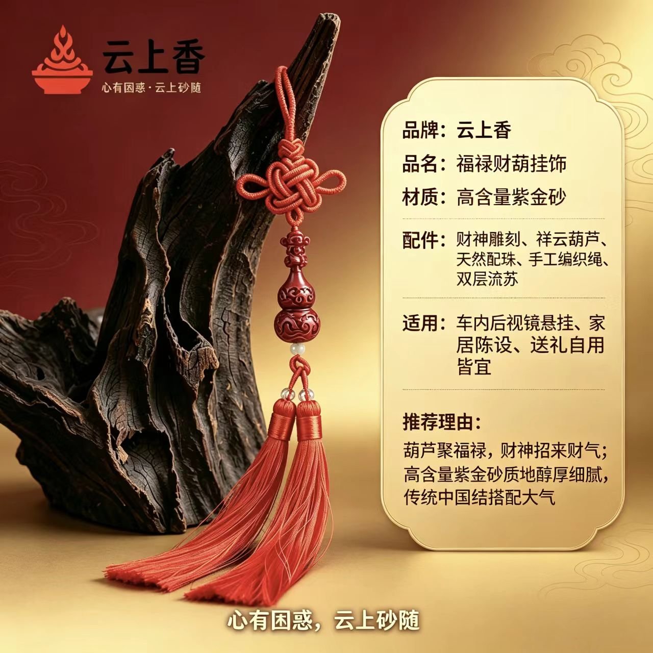 云上香福禄财葫挂饰产品信息