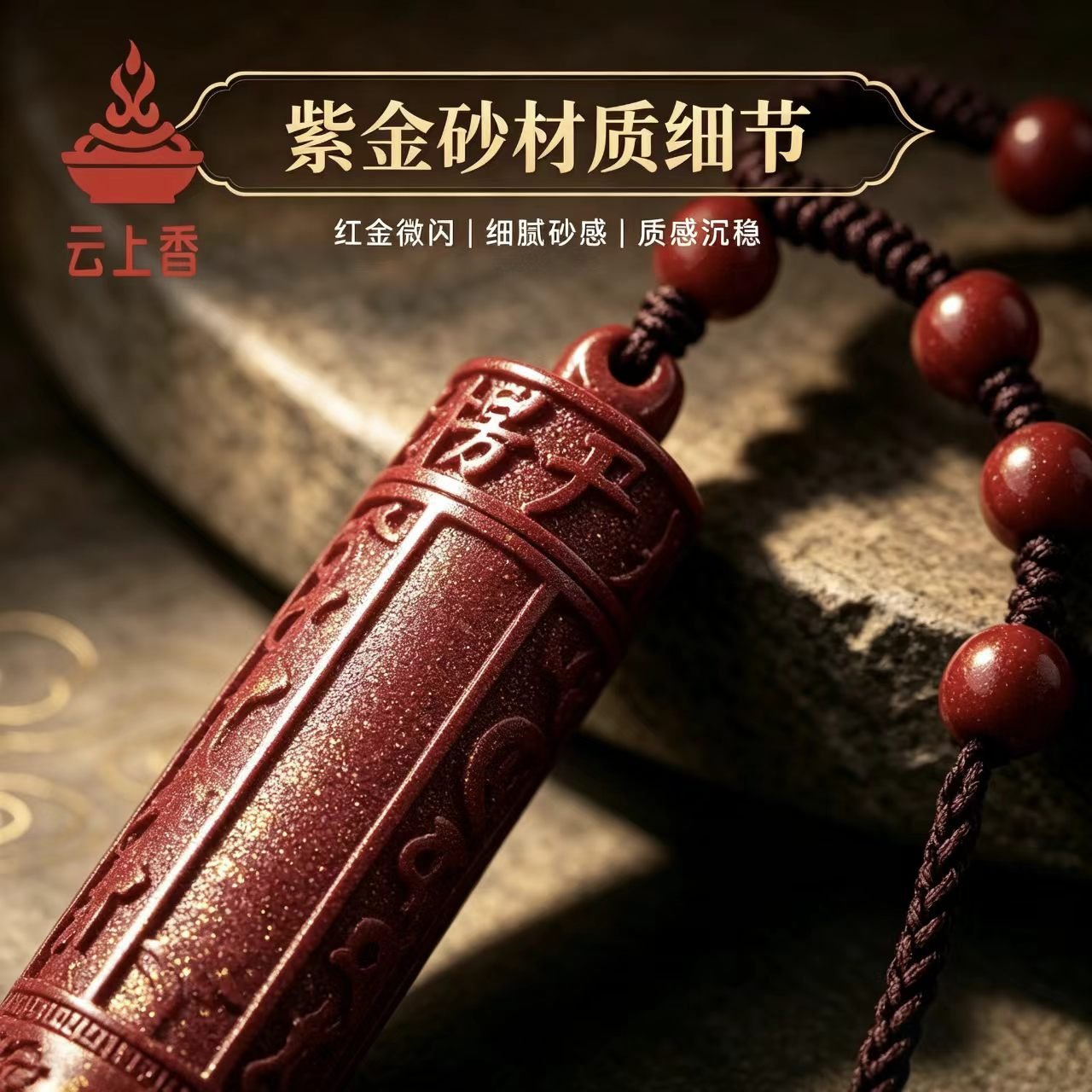 云上香朱砂材质细节