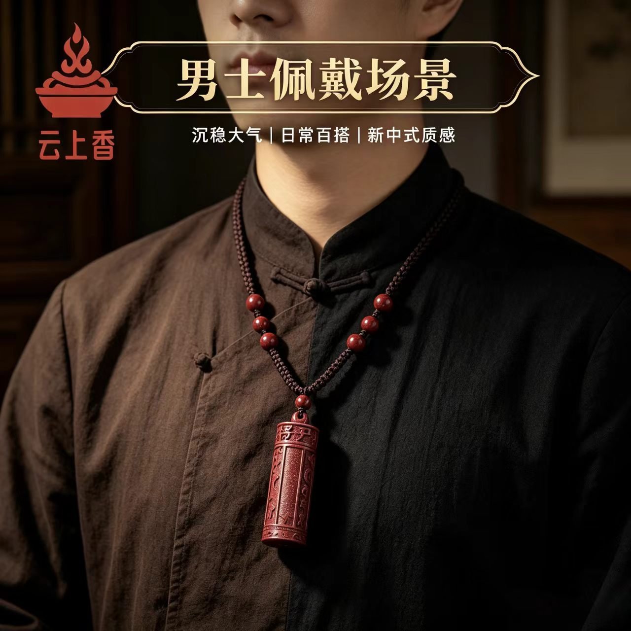 云上香朱砂男士佩戴