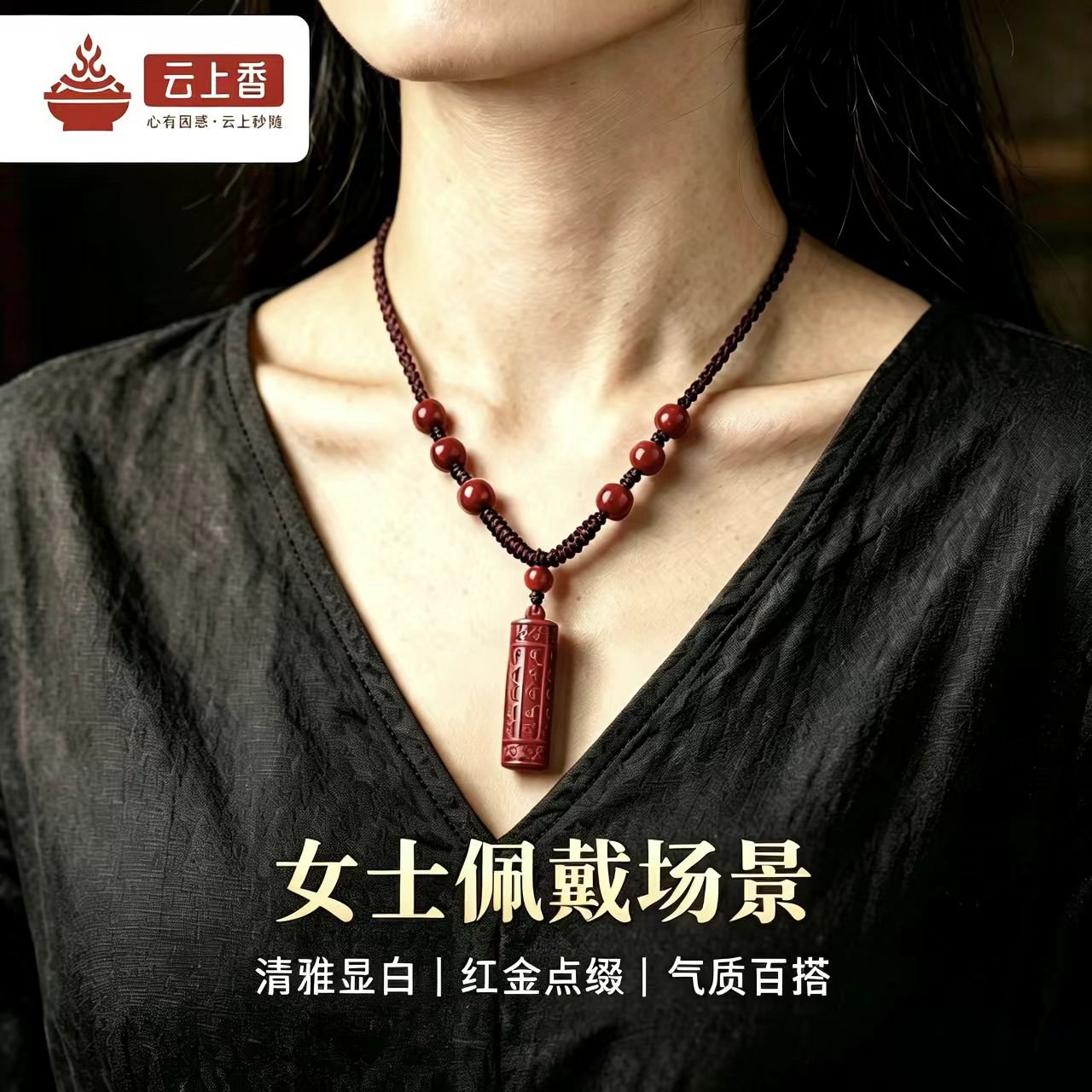 云上香朱砂女士佩戴